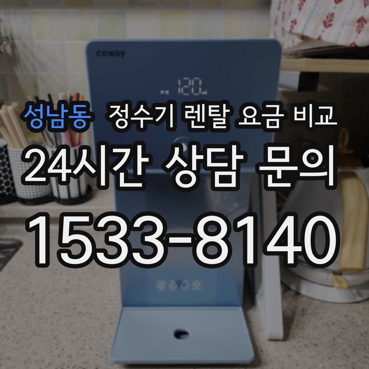 성남동 정수기 렌탈 요금 비교