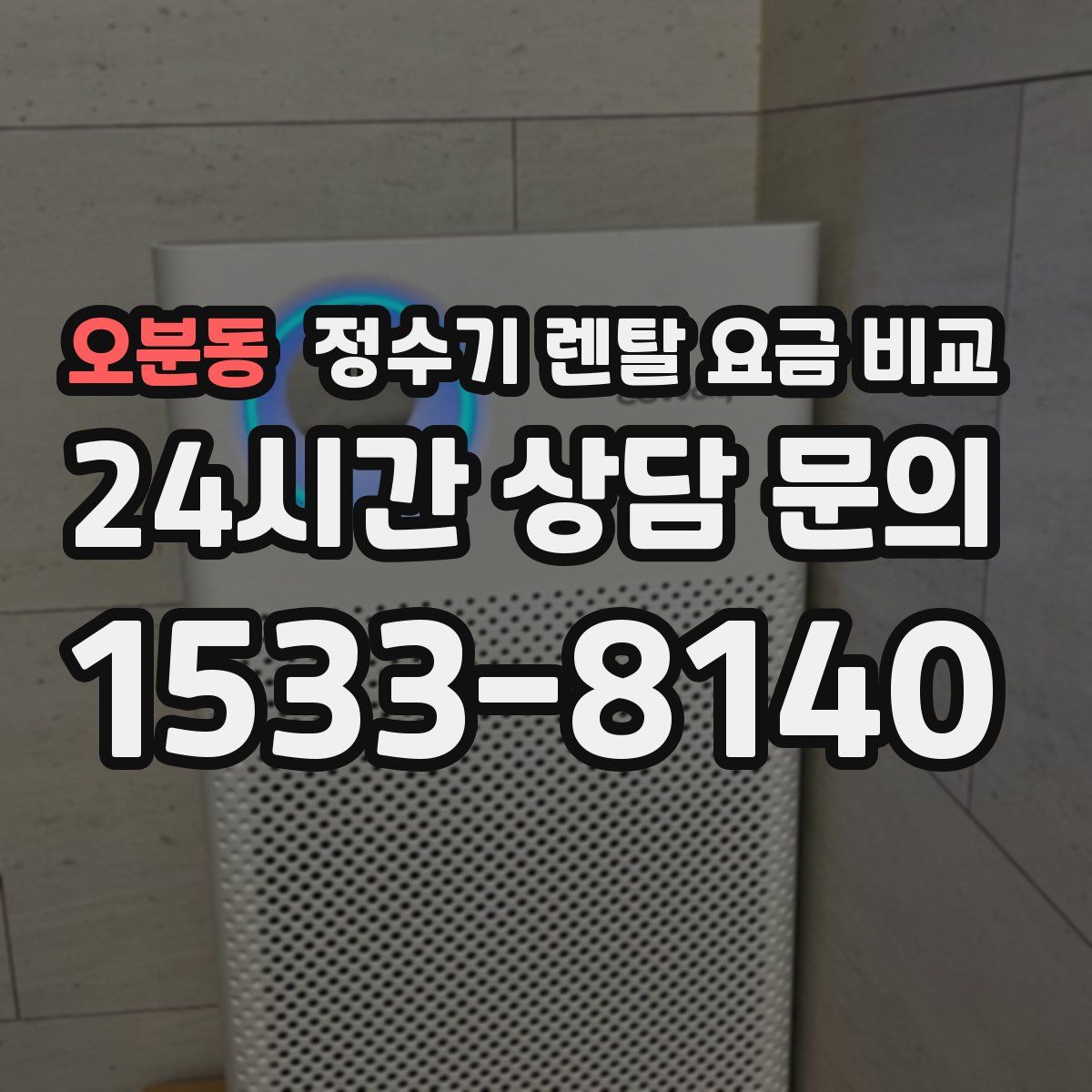 오분동 정수기 렌탈 요금 비교