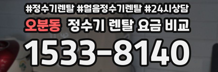 오분동 정수기 렌탈 요금 비교