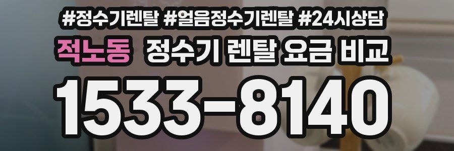 적노동 정수기 렌탈 요금 비교