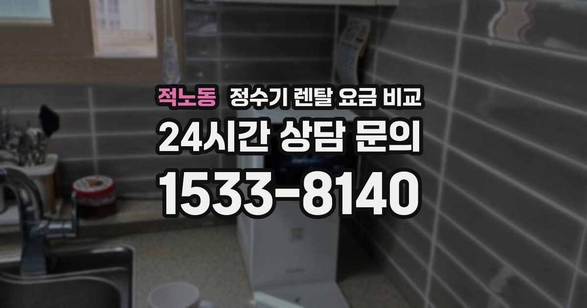 적노동 정수기 렌탈 요금 비교