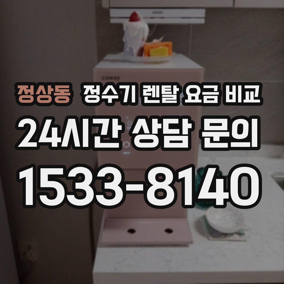 정상동 정수기 렌탈 요금 비교