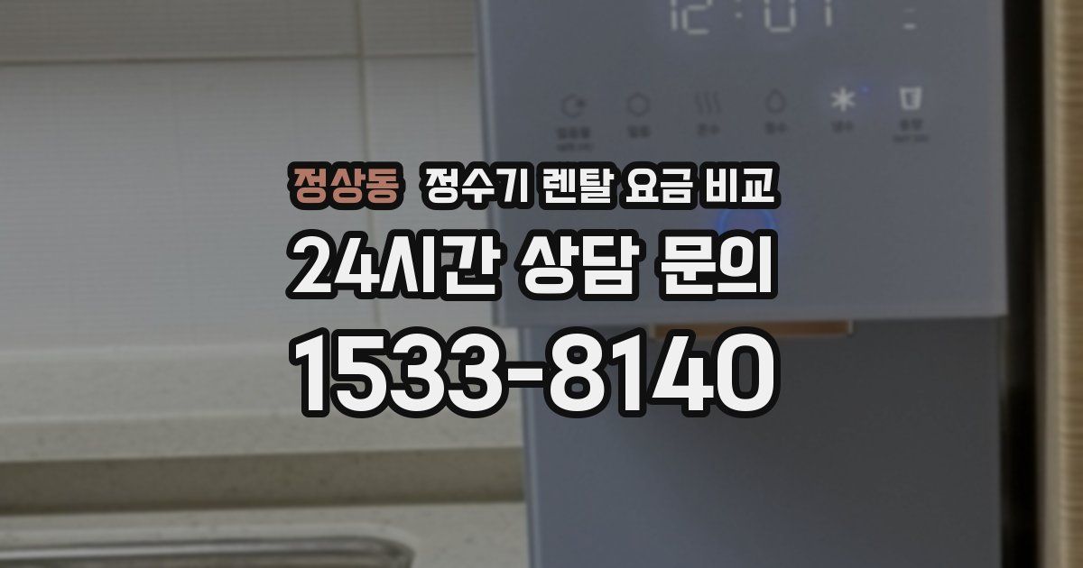 정상동 정수기 렌탈 요금 비교