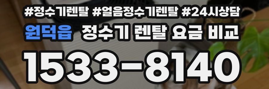 원덕읍 정수기 렌탈 요금 비교