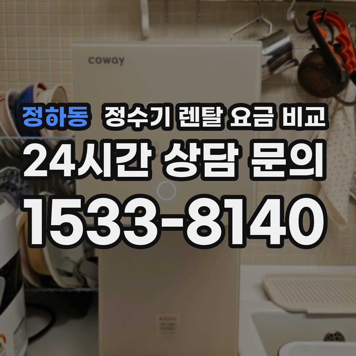 정하동 정수기 렌탈 요금 비교