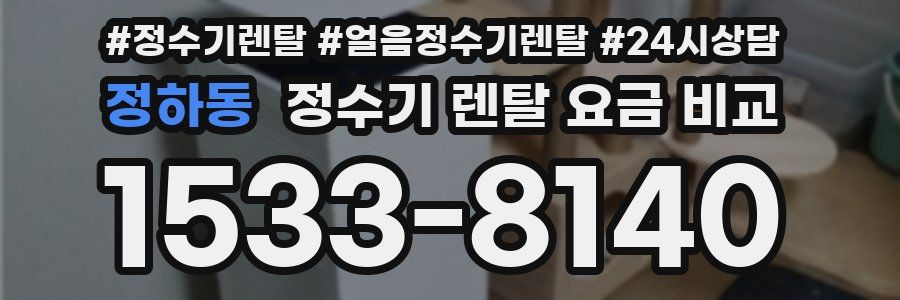 정하동 정수기 렌탈 요금 비교