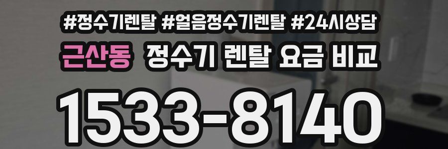 근산동 정수기 렌탈 요금 비교