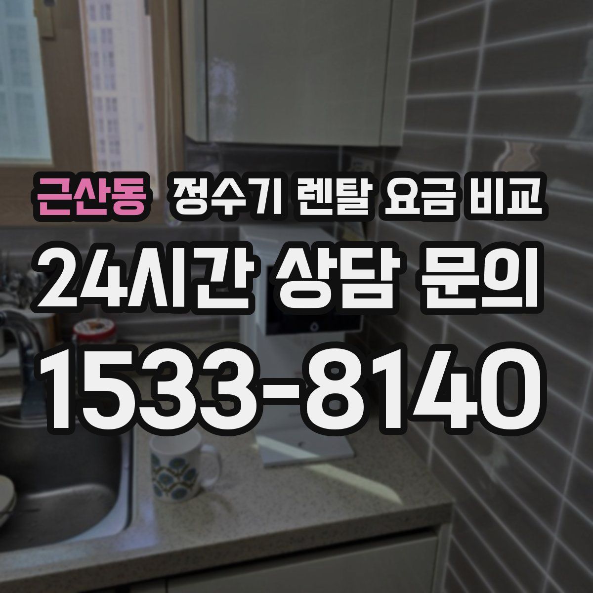 근산동 정수기 렌탈 요금 비교