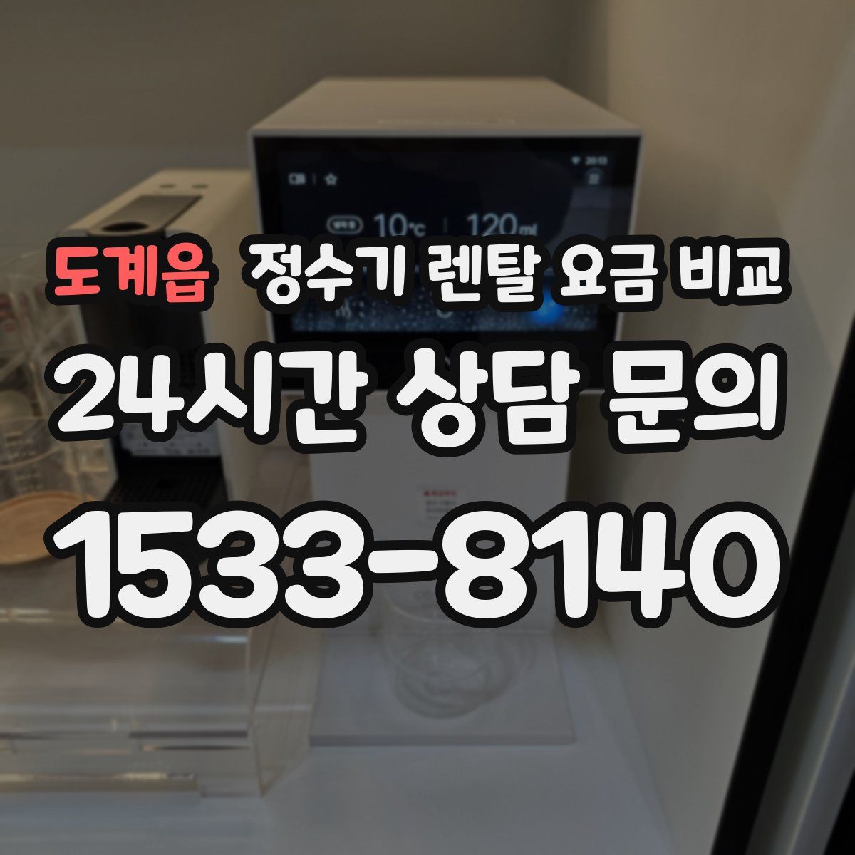 도계읍 정수기 렌탈 요금 비교