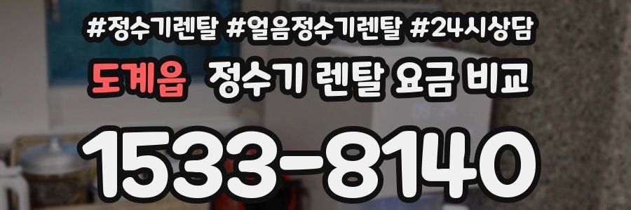 도계읍 정수기 렌탈 요금 비교