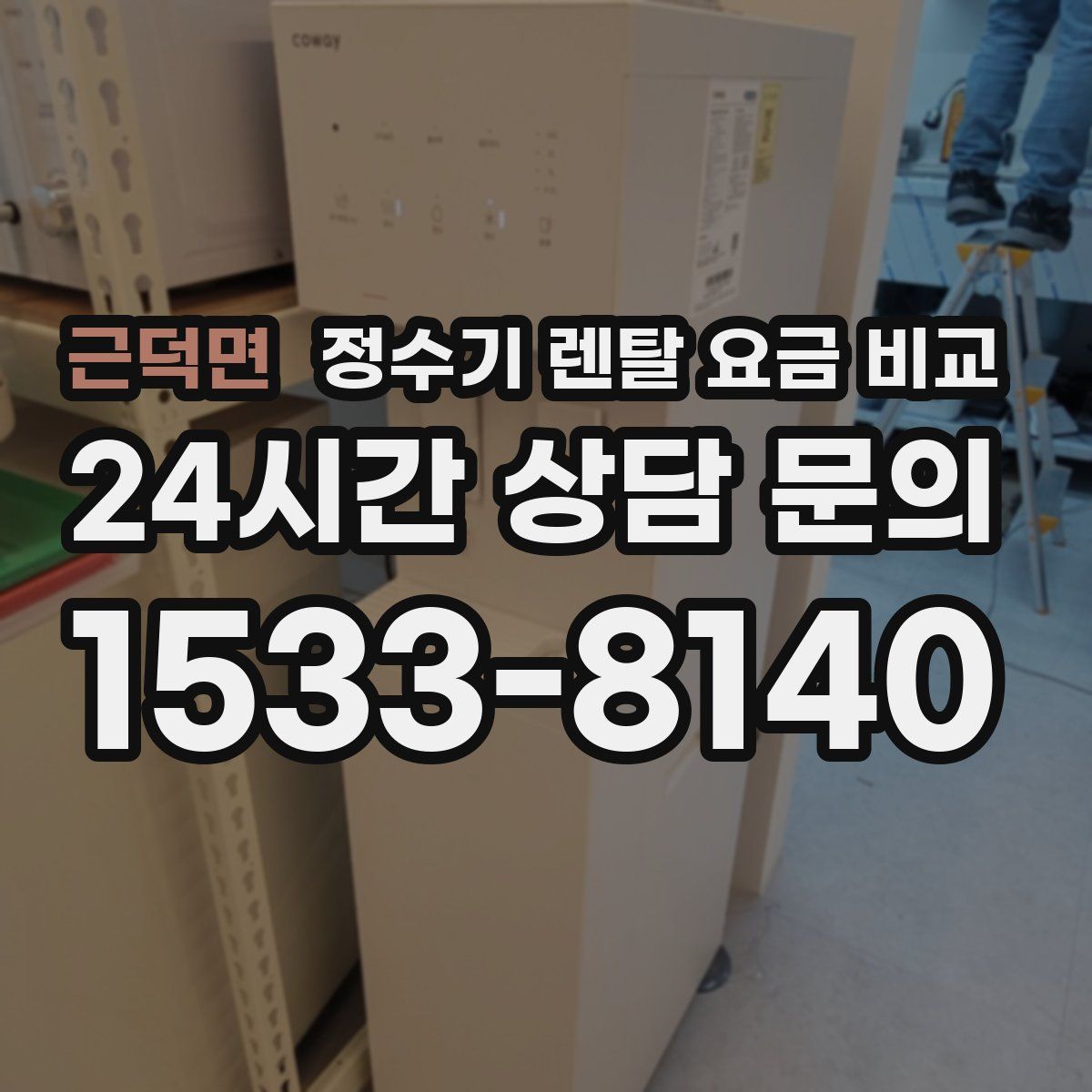 근덕면 정수기 렌탈 요금 비교