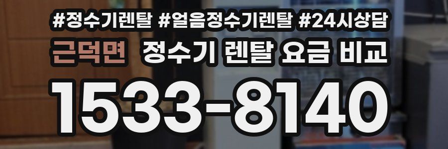 근덕면 정수기 렌탈 요금 비교
