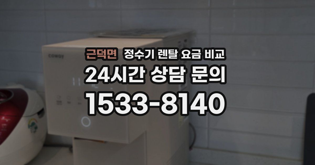 근덕면 정수기 렌탈 요금 비교