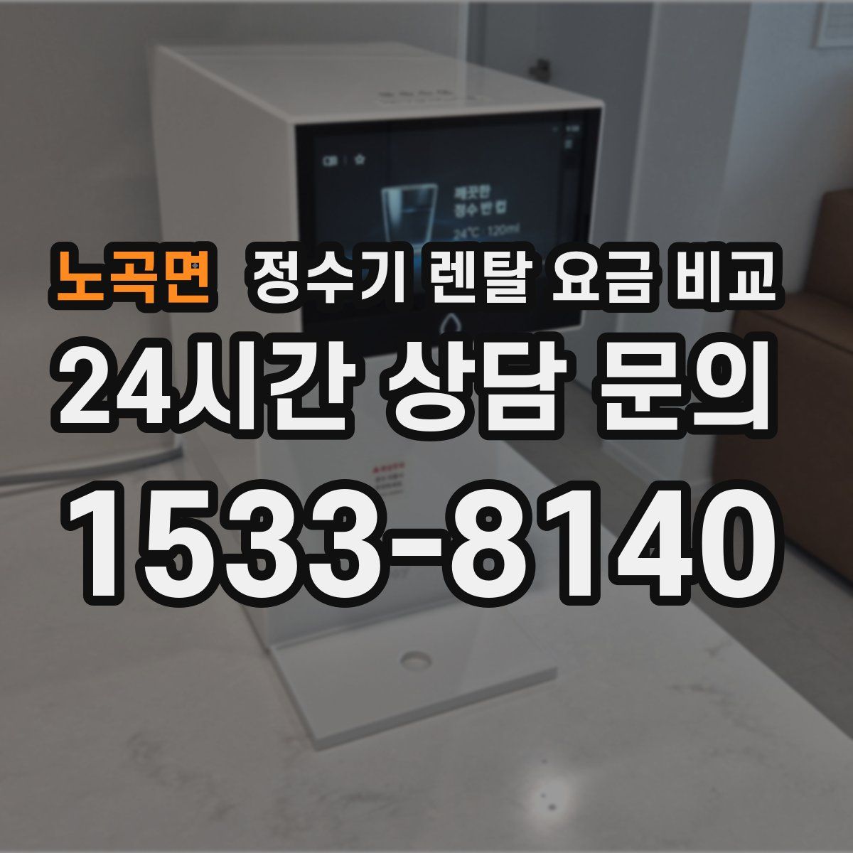 노곡면 정수기 렌탈 요금 비교