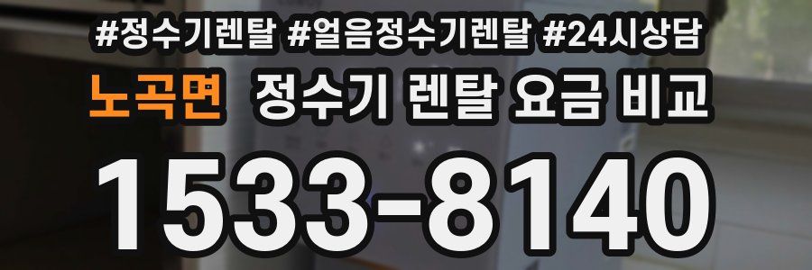 노곡면 정수기 렌탈 요금 비교