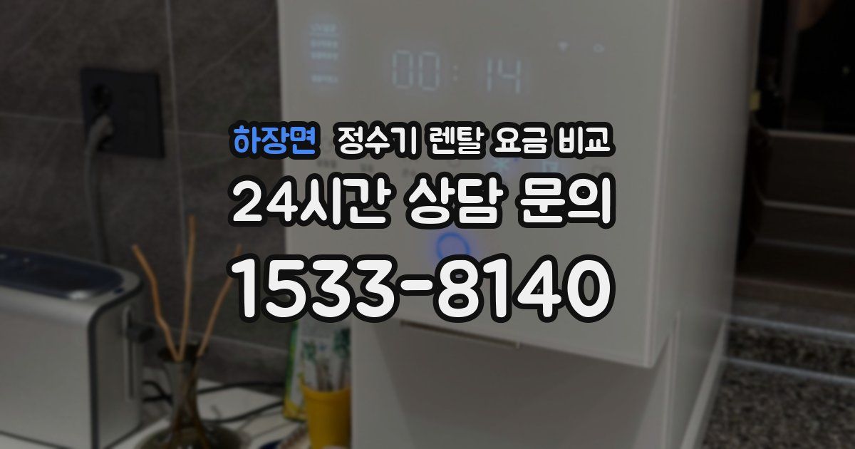 하장면 정수기 렌탈 요금 비교