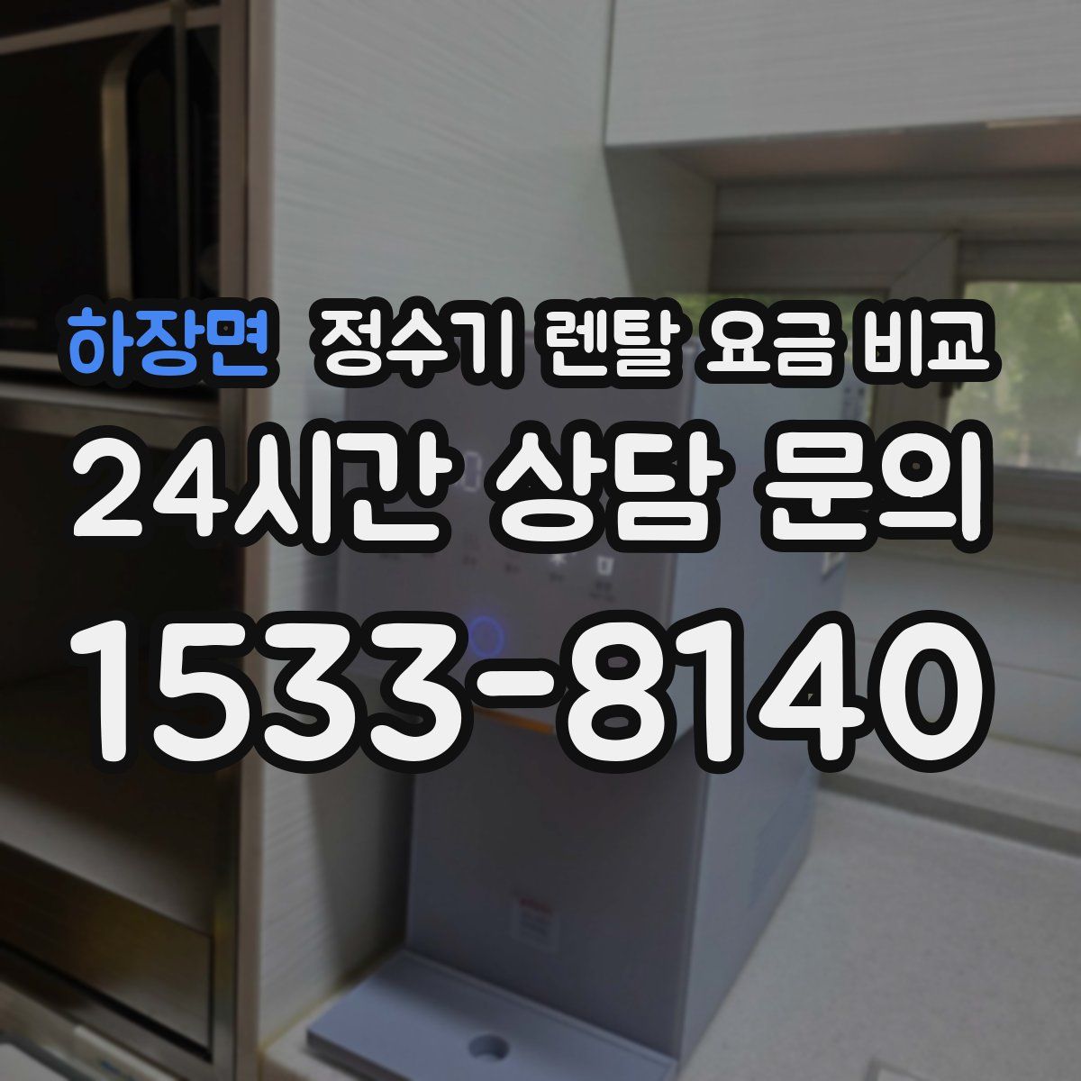 하장면 정수기 렌탈 요금 비교