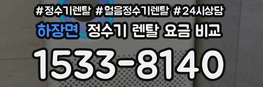 하장면 정수기 렌탈 요금 비교