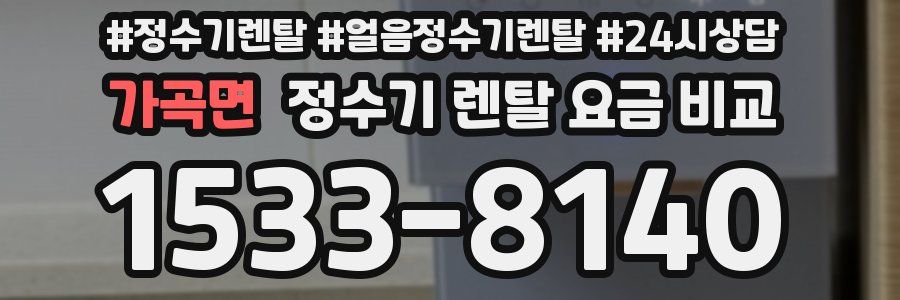 가곡면 정수기 렌탈 요금 비교