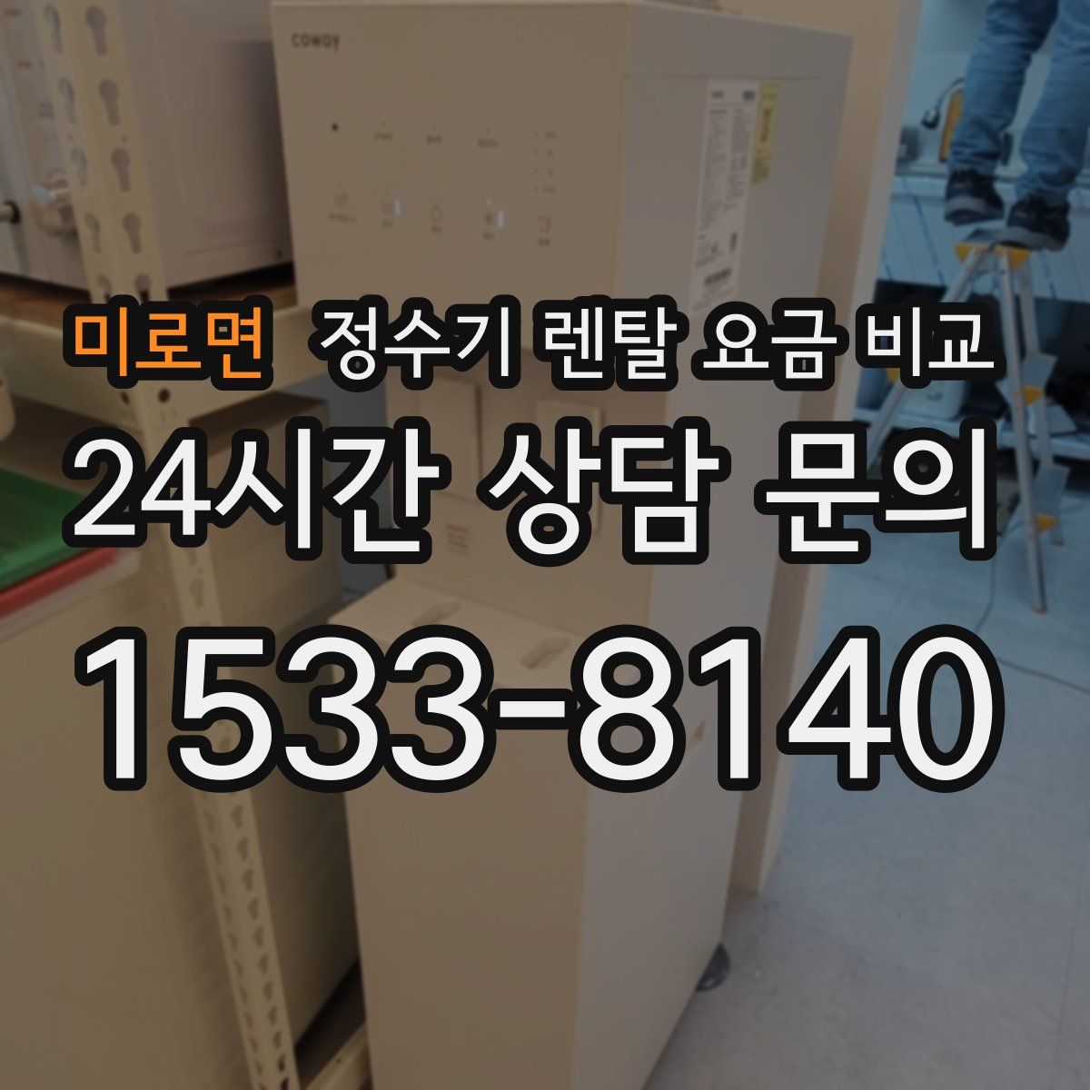 미로면 정수기 렌탈 요금 비교