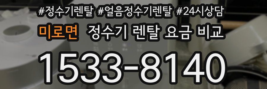 미로면 정수기 렌탈 요금 비교