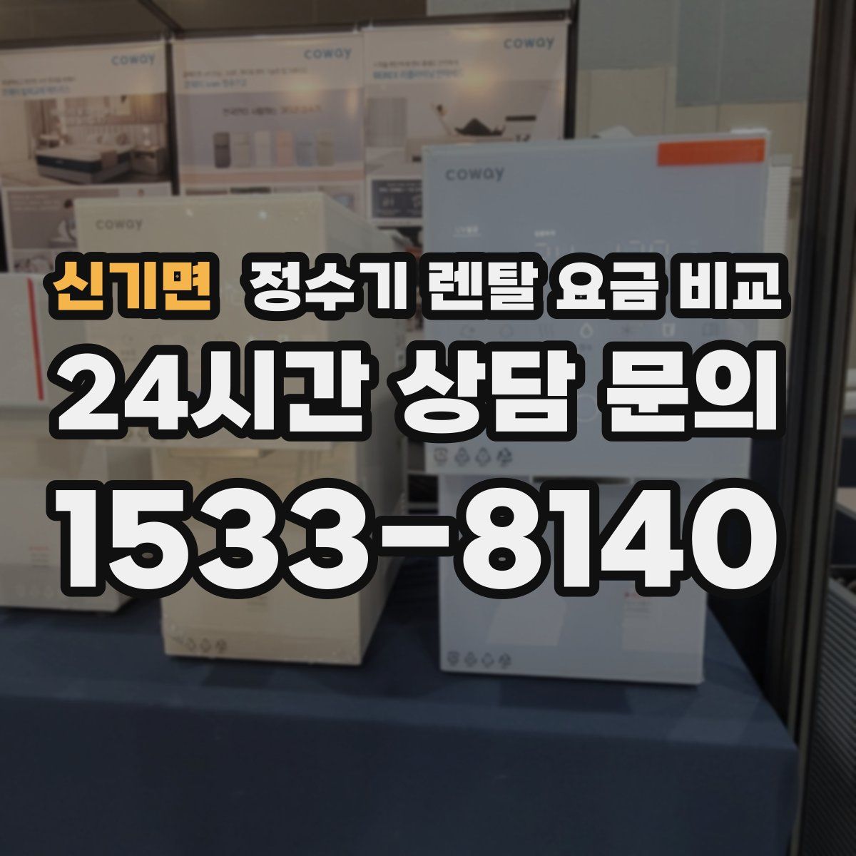신기면 정수기 렌탈 요금 비교