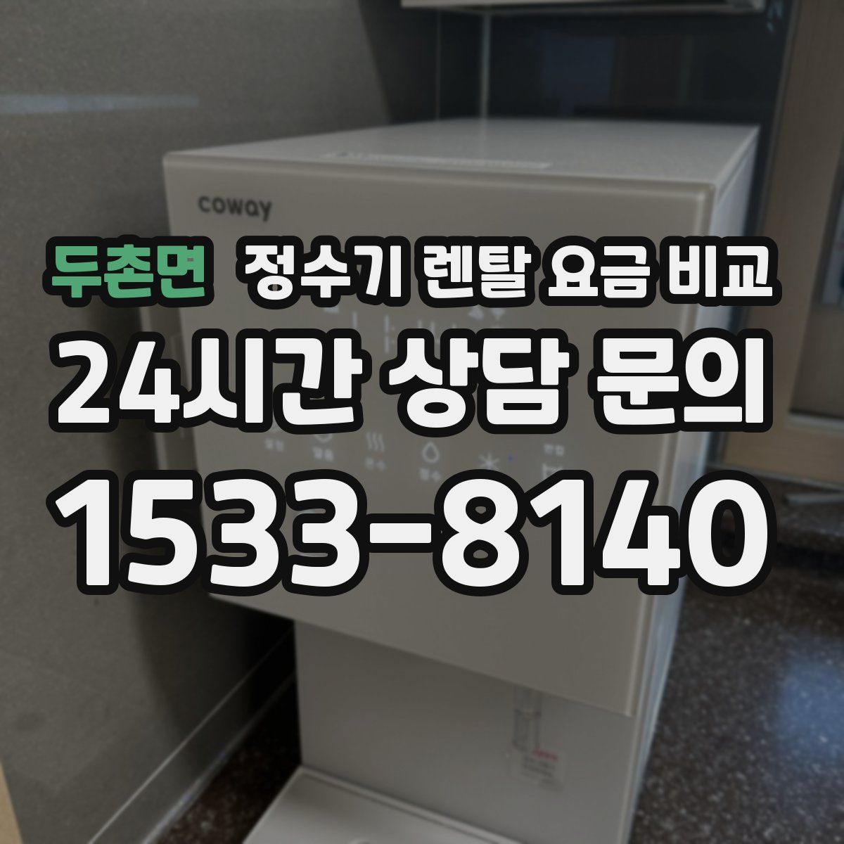 두촌면 정수기 렌탈 요금 비교