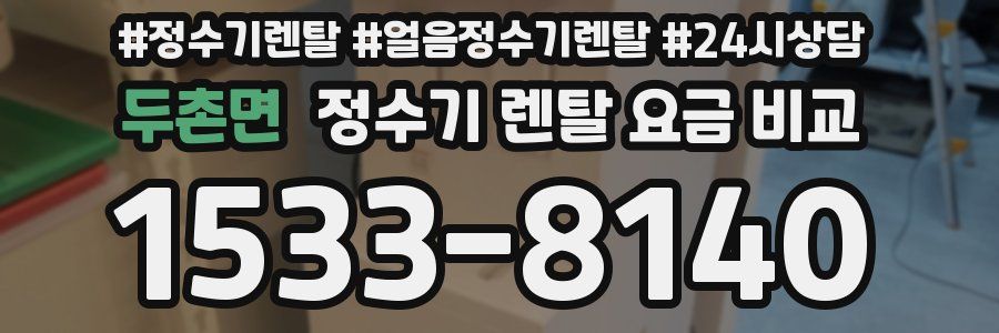 두촌면 정수기 렌탈 요금 비교