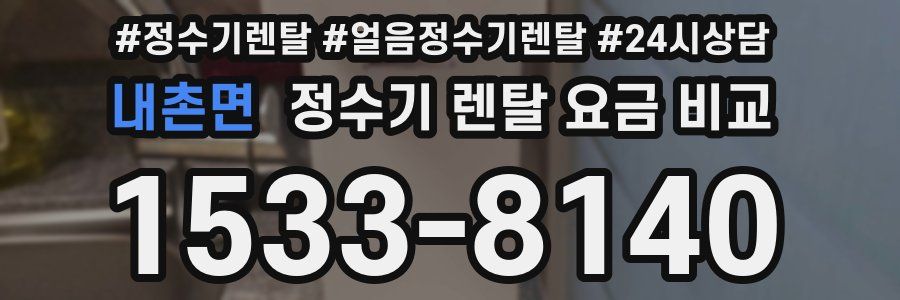 내촌면 정수기 렌탈 요금 비교