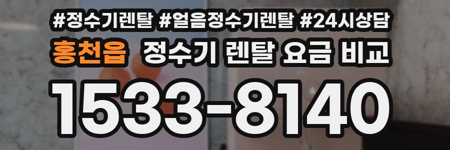 홍천읍 정수기 렌탈 요금 비교