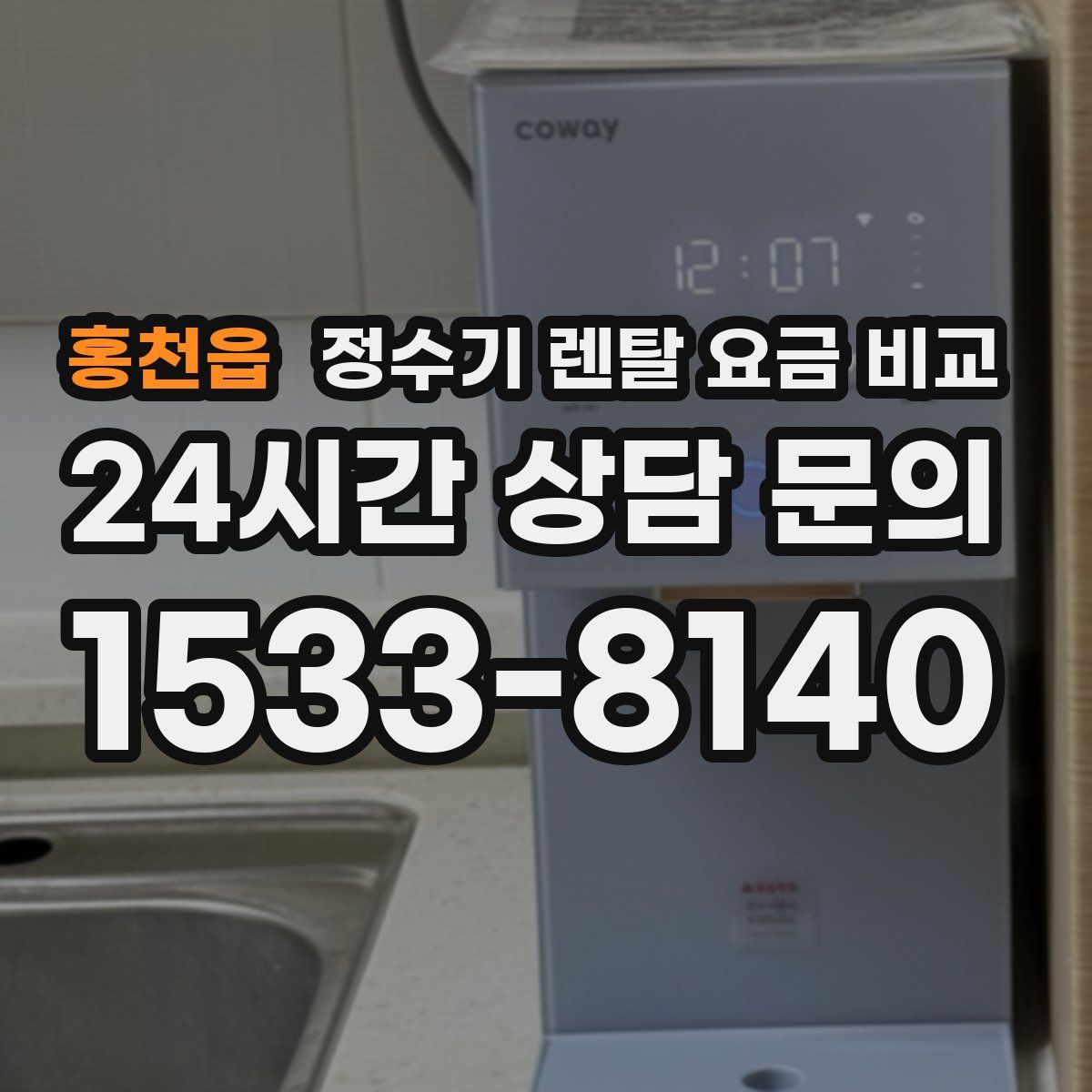 홍천읍 정수기 렌탈 요금 비교