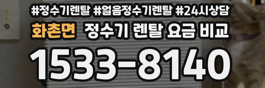 화촌면 정수기 렌탈 요금 비교