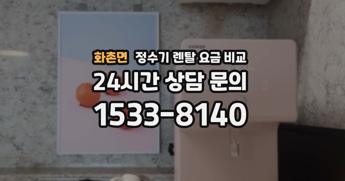 화촌면 정수기 렌탈 요금 비교