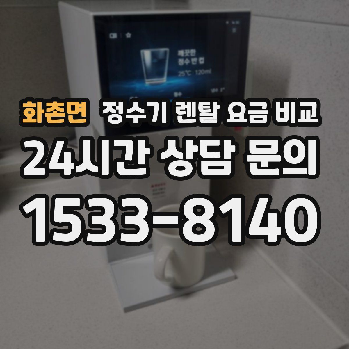 화촌면 정수기 렌탈 요금 비교