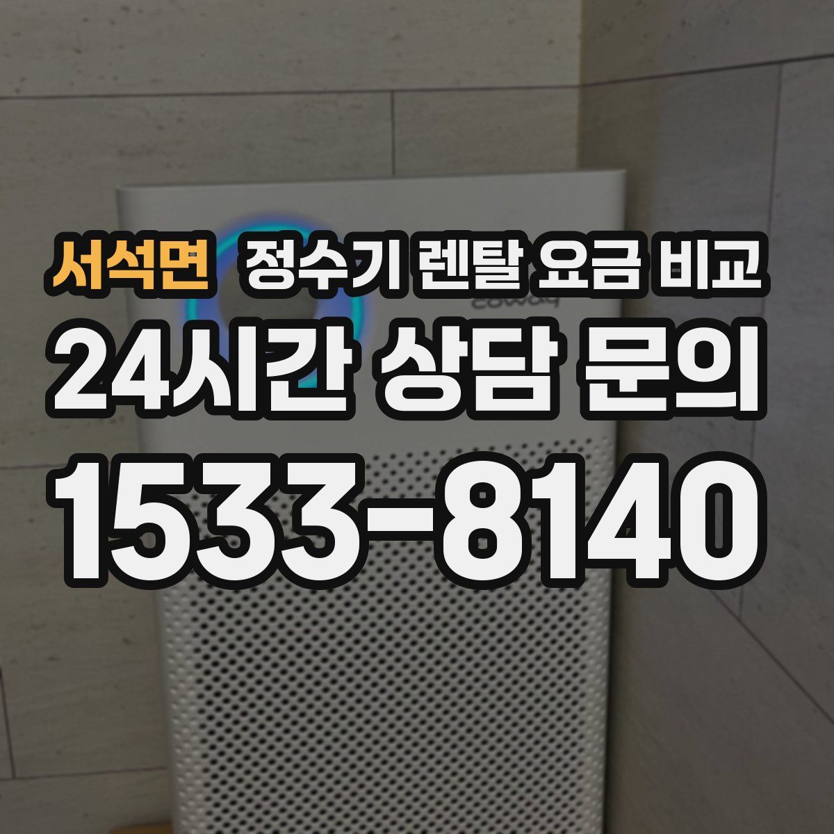 서석면 정수기 렌탈 요금 비교