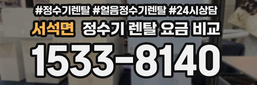 서석면 정수기 렌탈 요금 비교