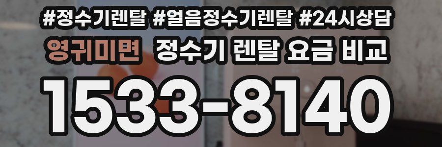 영귀미면 정수기 렌탈 요금 비교