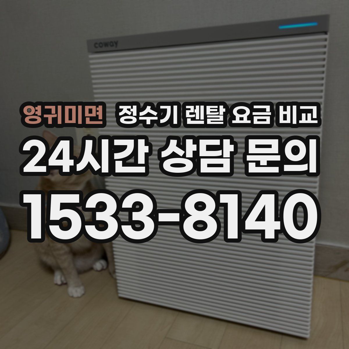 영귀미면 정수기 렌탈 요금 비교