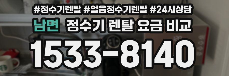 남면 정수기 렌탈 요금 비교