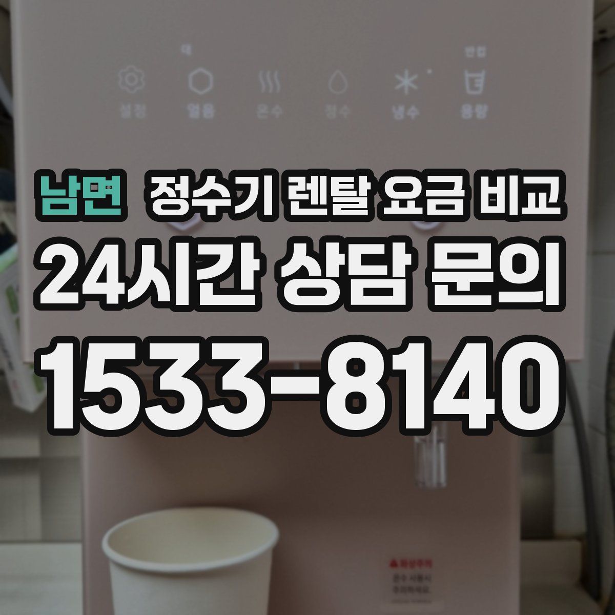 남면 정수기 렌탈 요금 비교