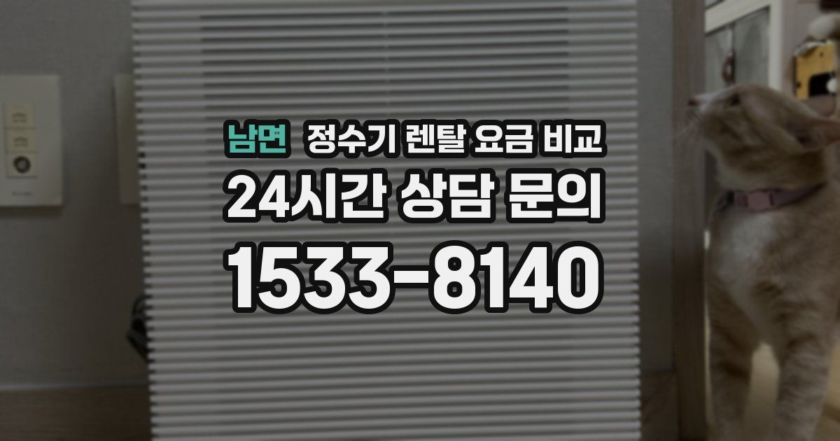 남면 정수기 렌탈 요금 비교