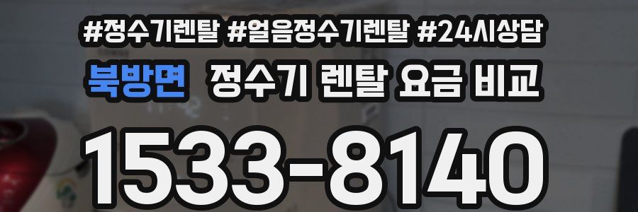 북방면 정수기 렌탈 요금 비교
