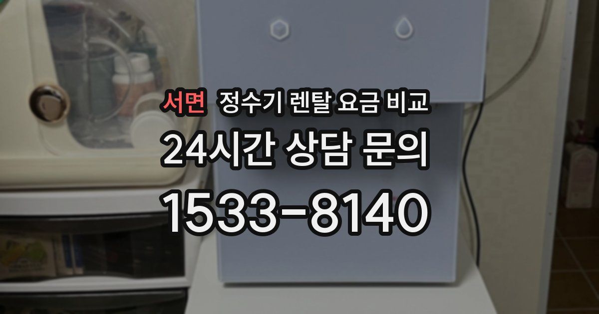 서면 정수기 렌탈 요금 비교