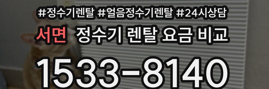 서면 정수기 렌탈 요금 비교