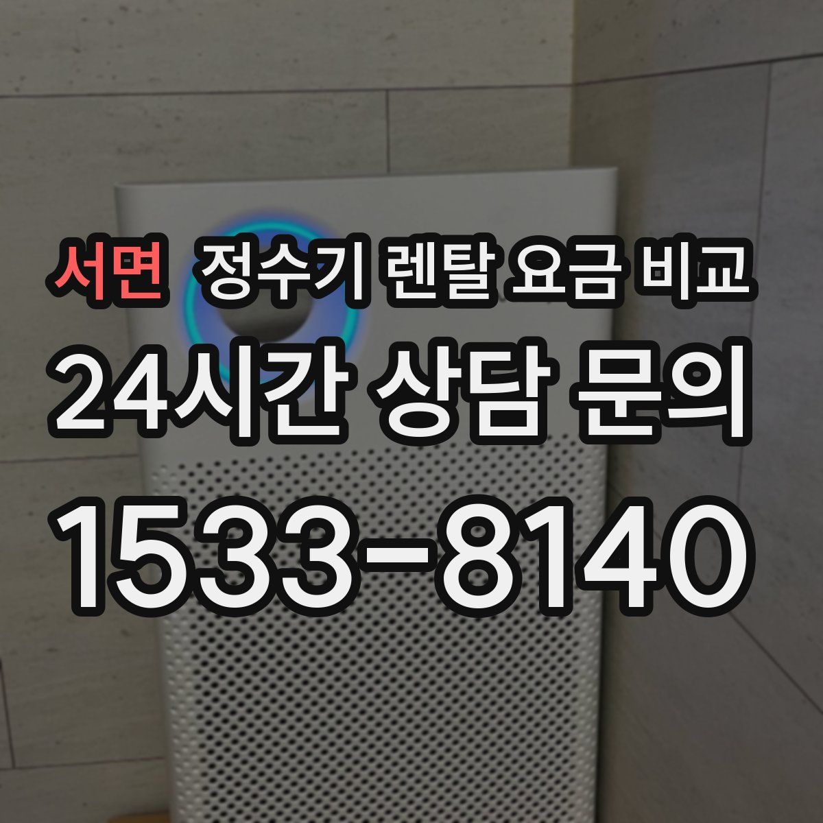 서면 정수기 렌탈 요금 비교