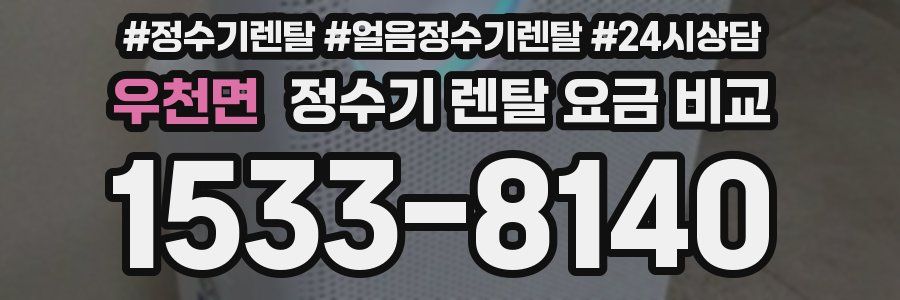 우천면 정수기 렌탈 요금 비교
