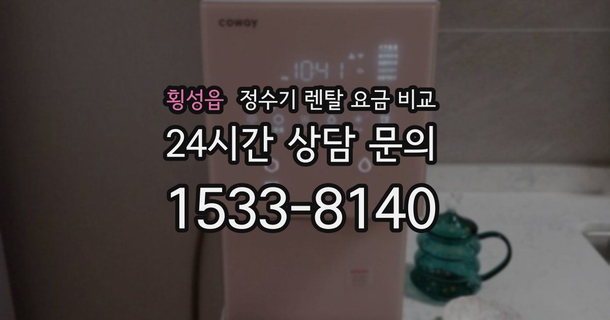 횡성읍 정수기 렌탈 요금 비교