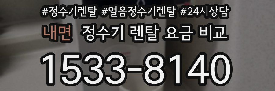 내면 정수기 렌탈 요금 비교
