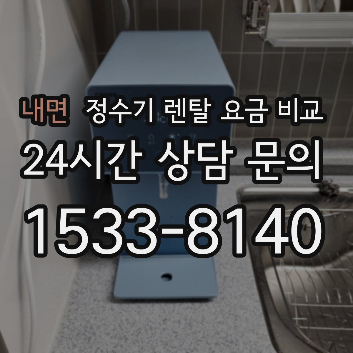 내면 정수기 렌탈 요금 비교