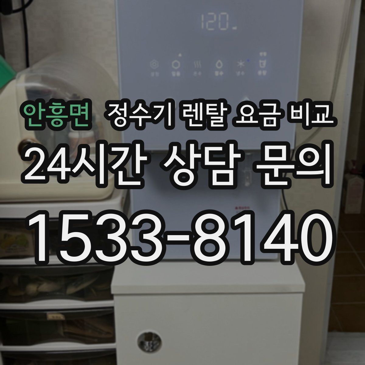 안흥면 정수기 렌탈 요금 비교